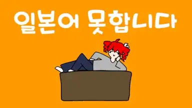 일본어 못합니다