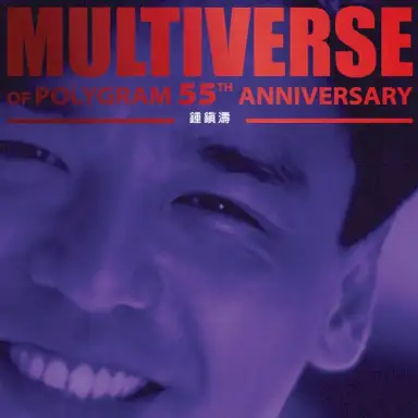 Multiverse of PolyGram 55th Anniversary: 鍾鎮濤