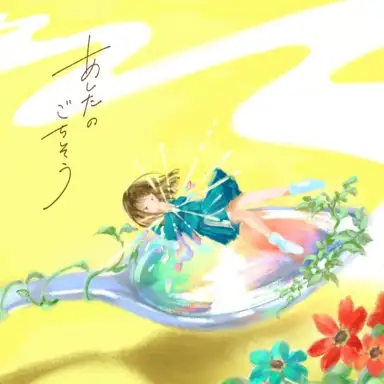 あしたのごちそう