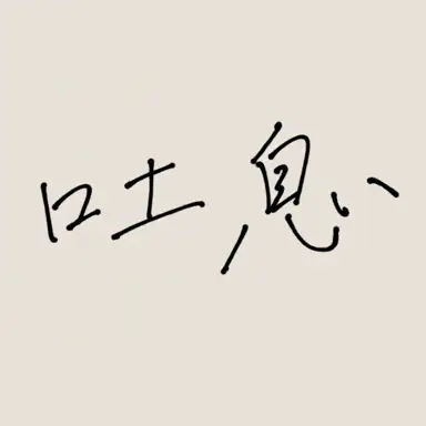 吐息