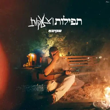 תפילות וצעקות