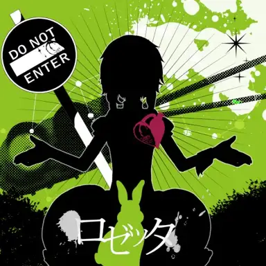 ロゼッタ E.P