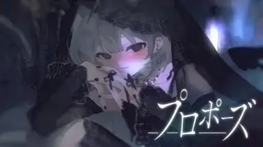 プロポーズ