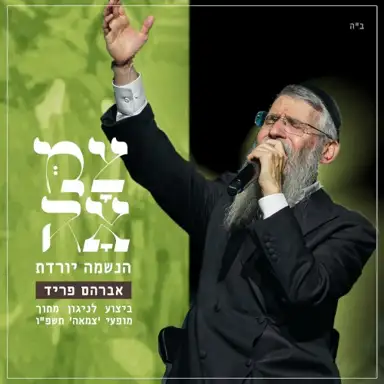 הנשמה יורדת
