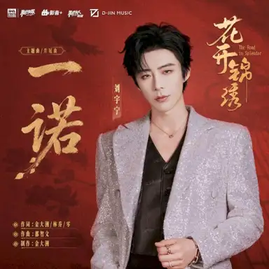 一诺 (《花开锦绣》电视剧主题曲/片尾曲)