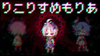 りこりすめもりあ