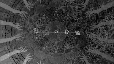 虚目の心臓 / flower