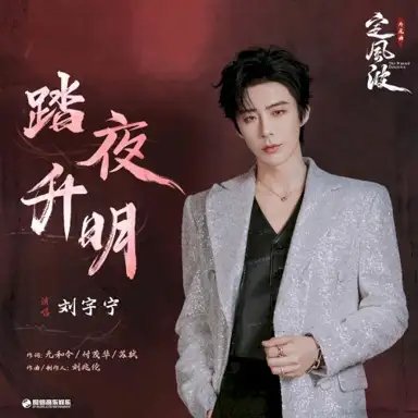 踏夜升明（《定风波》影视剧片尾曲）