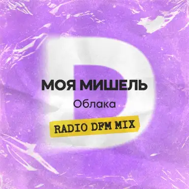 Облака (Radio DFM Mix)
