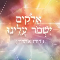אלוקים שמור עלינו