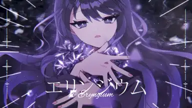 エリンジウム
