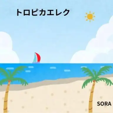 トロピカエレク