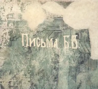 Письма Б.В.