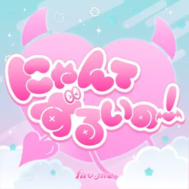 にゃんてずるいの!