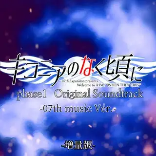 キコニアのなく頃に phase1 Original Soundtrack (-07th music Ver.-) [増量版] Ciconia no Naku Koro ni phase1 Original Soundtrack (-07th music Ver.-) [Zouryouban]
