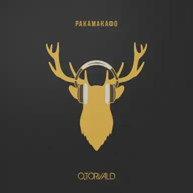 Ракамакафо