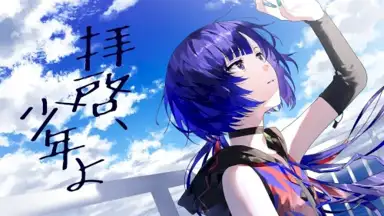 拝啓、少年よ