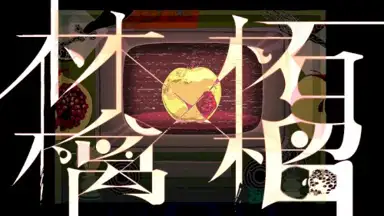 林檎と柘榴