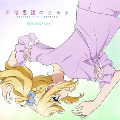 不可思議のカルテ 豊浜のどか Ver.