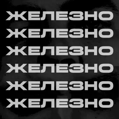 ЖЕЛЕЗНО