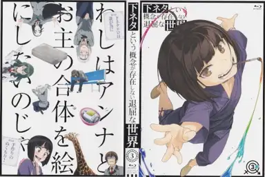 下ネタという概念が存在しない退屈な世界 DRAMA CD 1