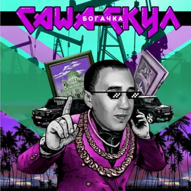 Богачка