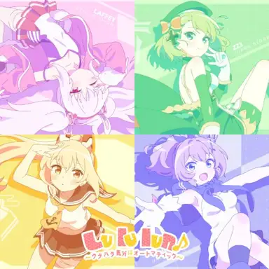 Lu lu lun♪〜ウラハラ気分はオートマティック〜