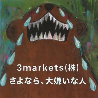 さよなら、大嫌いな人。