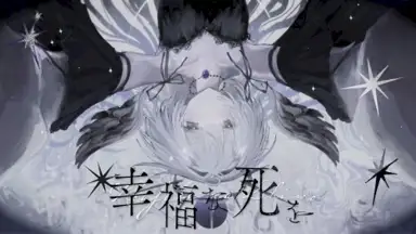 幸福な死を