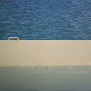 A Tourist of Nervous Breakdown (神経衰弱の旅行者)