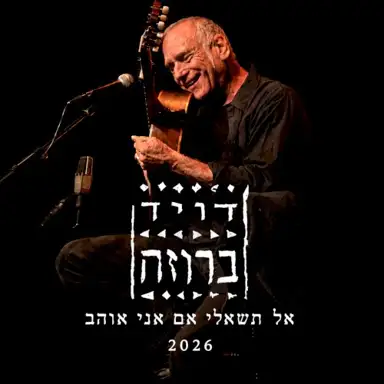 אל תשאלי אם אני אוהב 2026