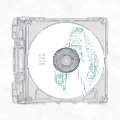 世界最後の音楽隊