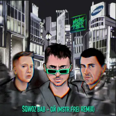 Ой (Remix)