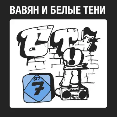 БТ7