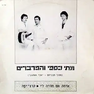 אדמה אם תהיה לי / קוצ׳יפה: מתוך תכניתם – ”אני אשתגע”