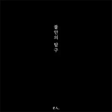 불안의 탐구