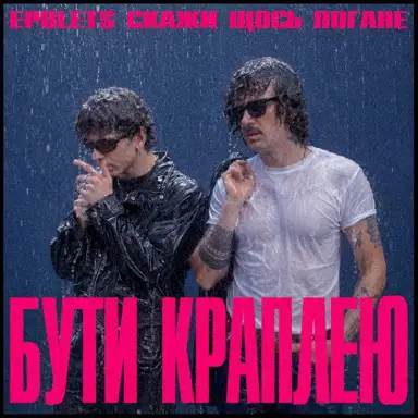 Бути краплею