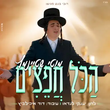 הכל חפצים
