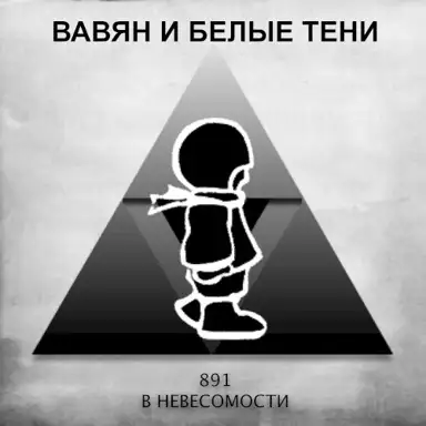 891 в невесомости