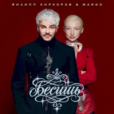 Бесишь