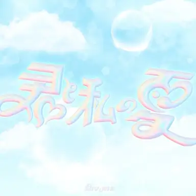 君と私の夏
