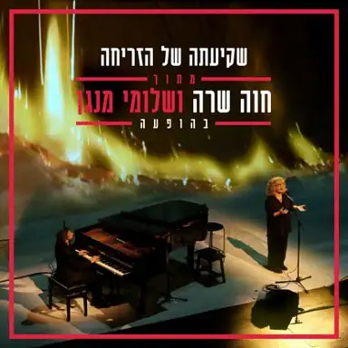 שקיעתה של הזריחה