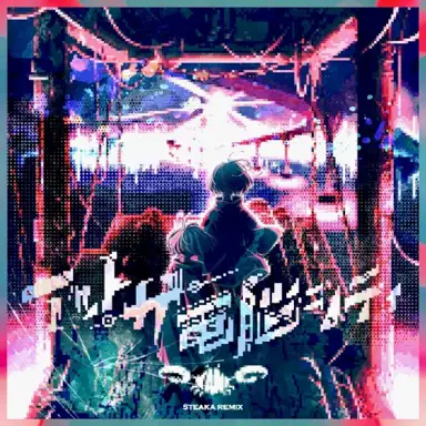 アット・ザ・電脳シティ (STEAKA Remix)