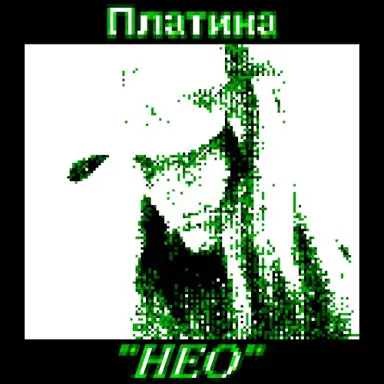 НЕО
