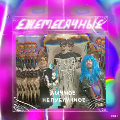 ЛИЧНОЕ НЕПУБЛИЧНОЕ