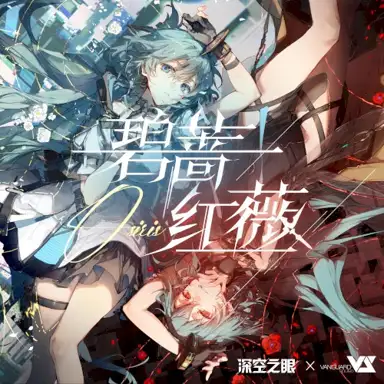 碧蔷红薇 (游戏《深空之眼》同名活动主题曲)