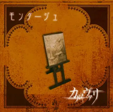 モンタージュ