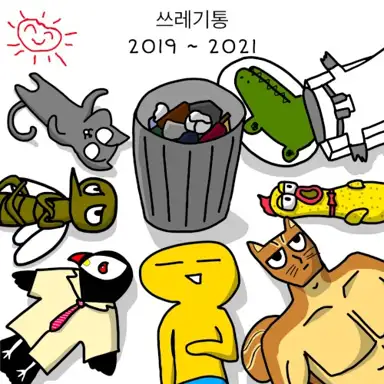 쓰레기통 (Garbage) 2019 ~ 2021