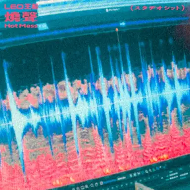 Leo王船 - 燒聲