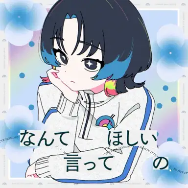 なんて言ってほしいの